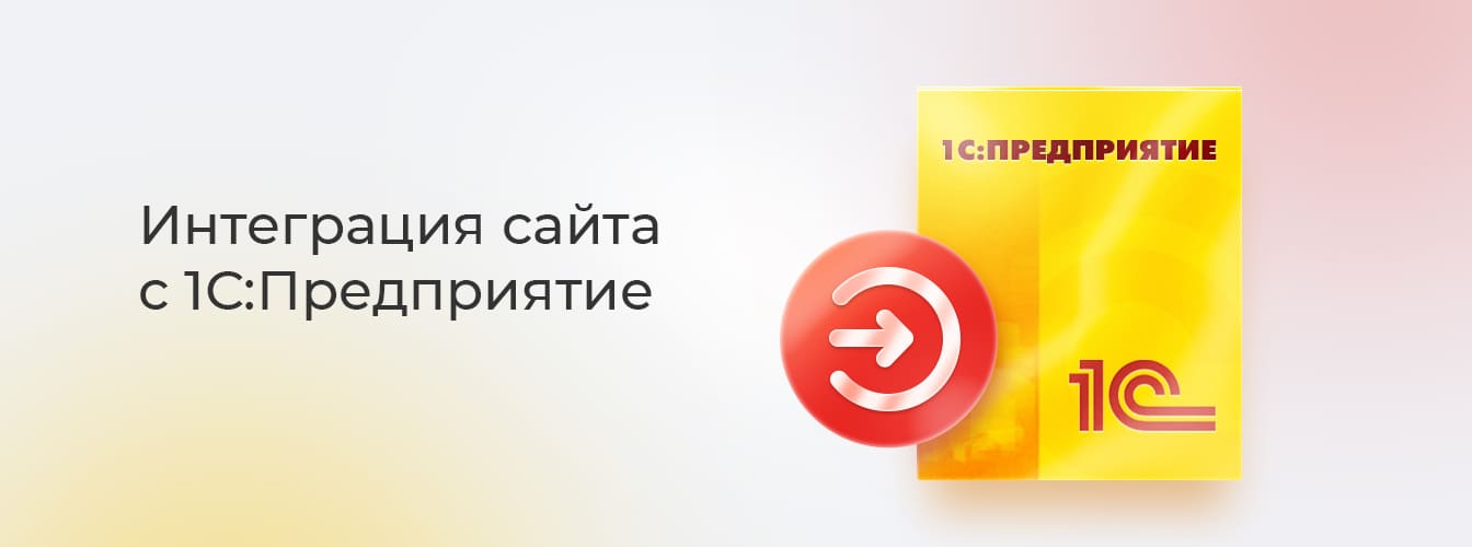 Услуга по интеграции сайта с 1С Интеграция сайта с 1С