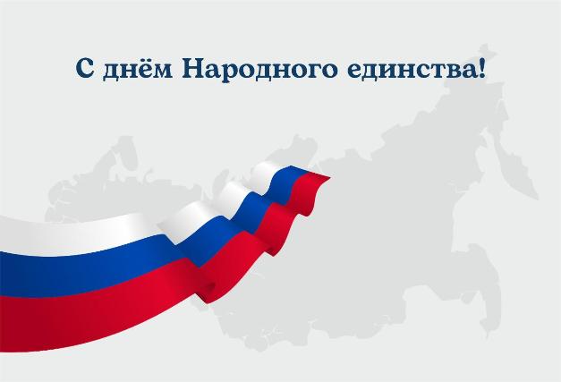 Поздравляем с Днем народного единства! Поздравляем с Днем народного единства!