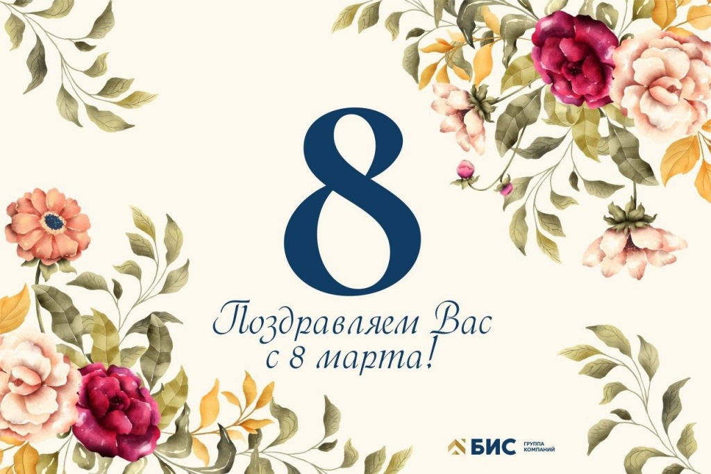 Поздравляем с 8 марта! Поздравляем с 8 марта!