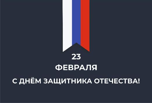 С Днём защитника Отечества! С Днём защитника Отечества!