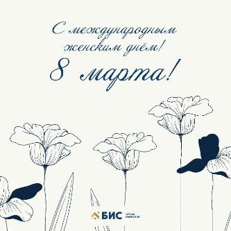 Поздравляем с Международным женским днем! Поздравляем с Международным женским днем!