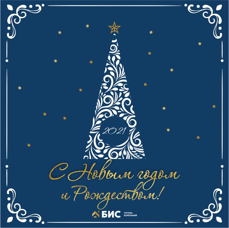 Поздравляем с новым 2021 годом! Поздравляем с новым 2021 годом!