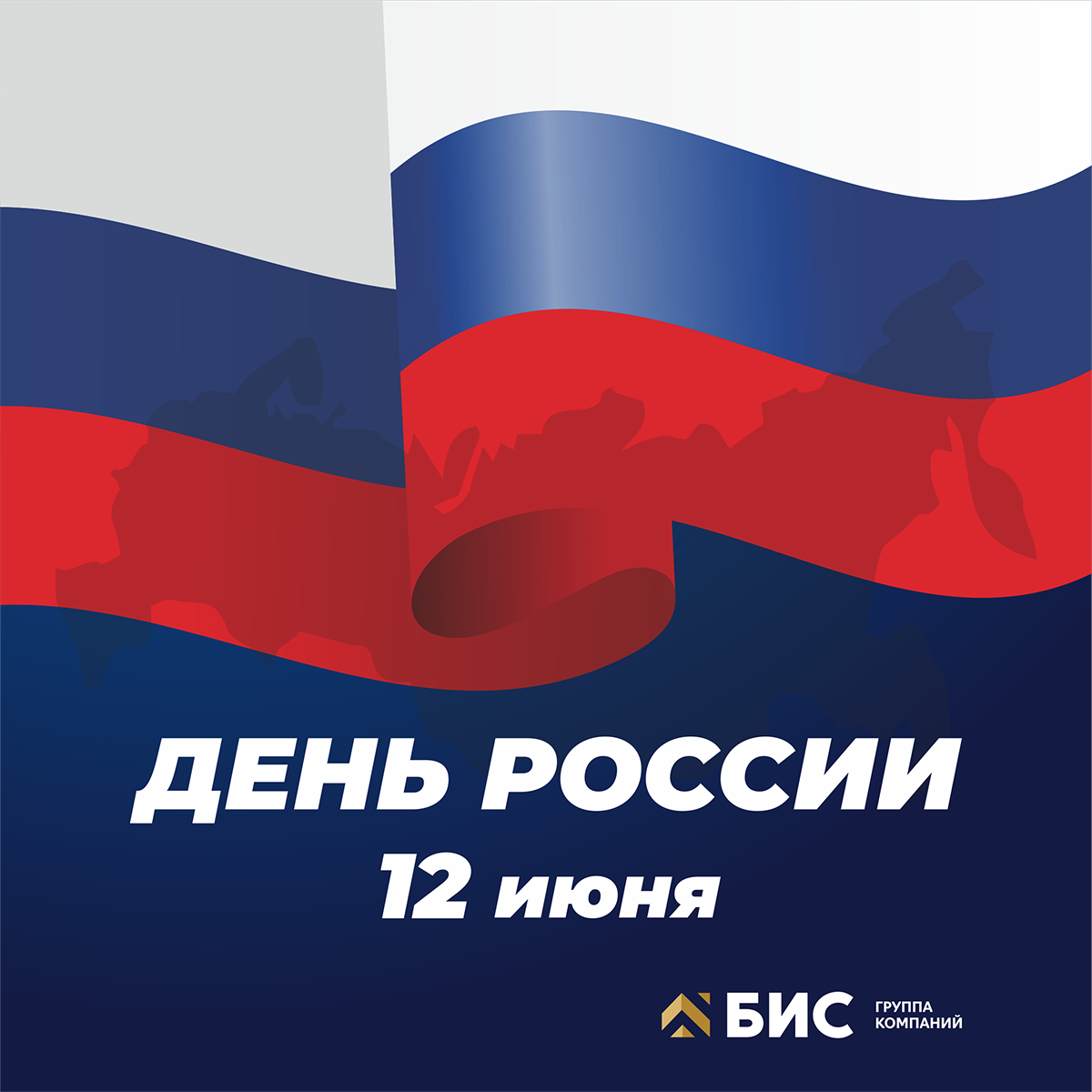 Группа компаний БИС поздравляет Вас с Днем России! Группа компаний БИС поздравляет Вас с Днем России!