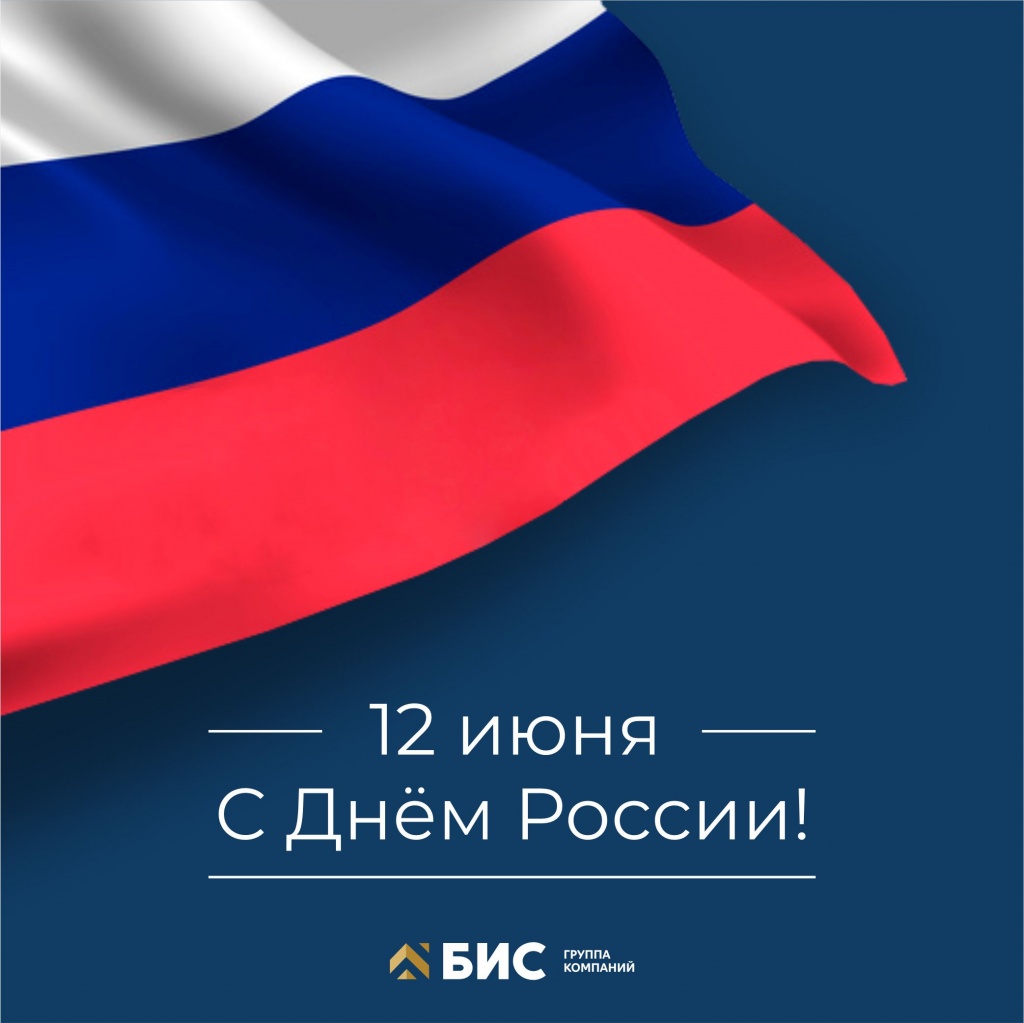 С Днем России! С Днем России!