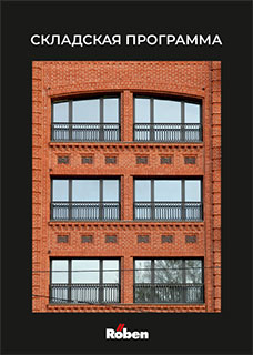 Складская программа Roben, каталог